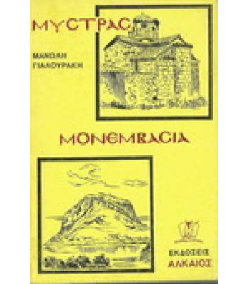 ΜΥΣΤΡΑΣ-ΜΟΝΕΜΒΑΣΙΑ